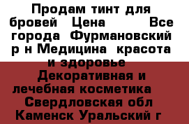 Продам тинт для бровей › Цена ­ 150 - Все города, Фурмановский р-н Медицина, красота и здоровье » Декоративная и лечебная косметика   . Свердловская обл.,Каменск-Уральский г.
